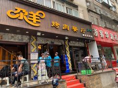 门面-尕羊烤肉餐厅·清真(会宁路店)