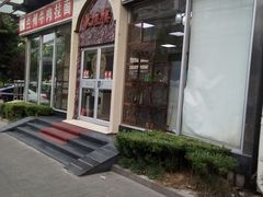 门面-伊祥·敦煌楼