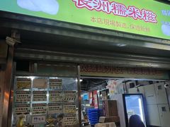 -澳门长洲糯米糍(柯打苏沙街店)