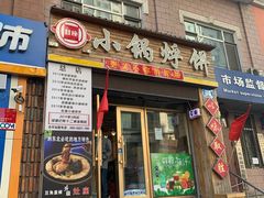 门面-灶座小锅烀饼·铁锅炖(全国总店)
