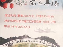 -老三羊汤【北兴隆街店】