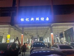 门面-标记美食新鲜猪杂(兴南大道店)