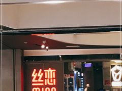 门面-丝恋丝娃娃(逸天城国贸店)