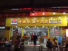 门面-老牌依强牛肉店(达道总店)
