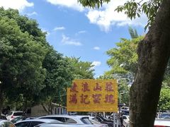 -满記土窑烧鷄波浪山莊