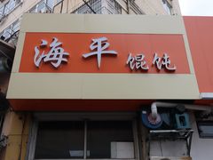 门面-海平馄饨(逍遥二路店)