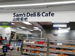 -山姆餐吧(山姆会员商店店)
