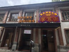 -廖掌柜·重庆鲜货火锅(上海首店)