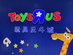 -TOYSRUS玩具反斗城(苏州中心店)