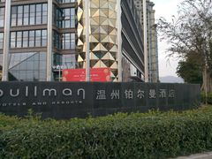 -温州铂尔曼酒店蘭 咖啡厅