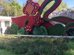 -燕郊植物园