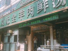 门面-清真刘记全羊肉鲜汤馆(前进路店)