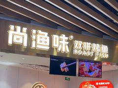 -尚渔味双拼烤鱼(燕郊永旺店)