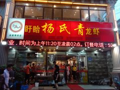 门面-杨氏青龙虾·羊蝎子(金盛路总店)