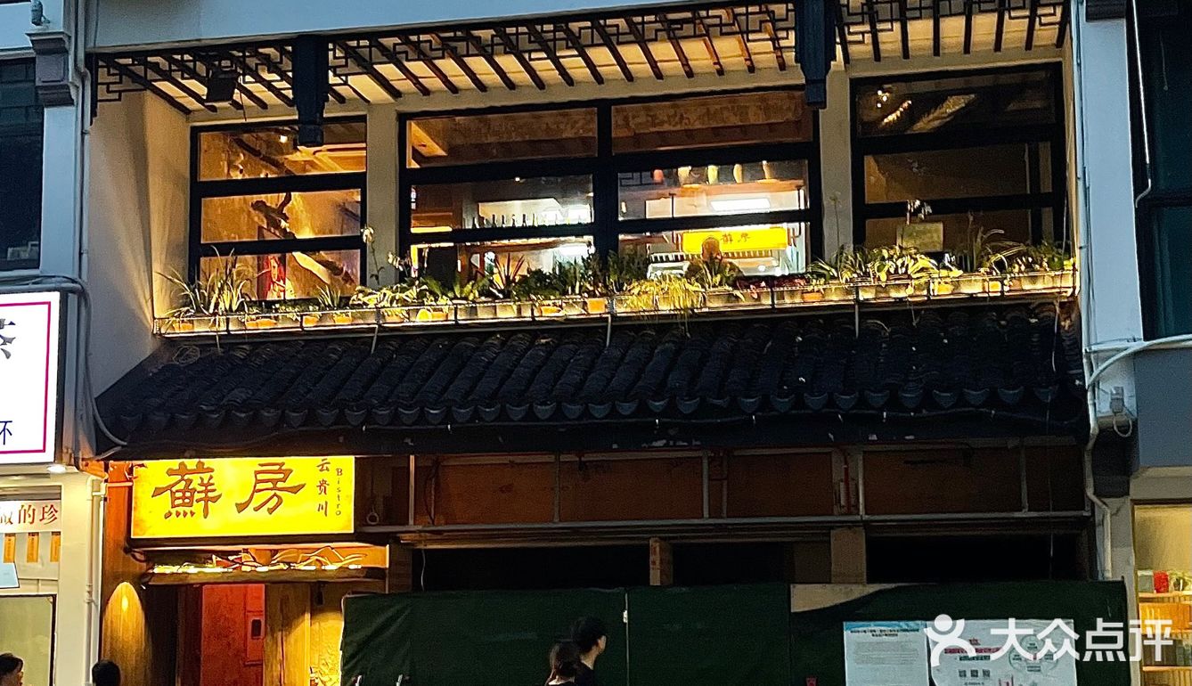 十全街新店！云贵川bistro