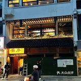 十全街新店！云贵川bistro