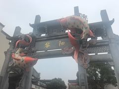 -黎阳老街