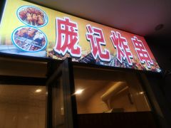 门面-庞记炸串