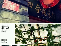 -珍巷福地四合院菜馆(复兴门店)