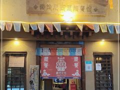 -藏地尼西黑陶餐馆.藏餐.酒馆