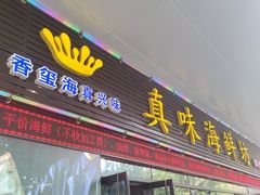 -真味海鲜坊