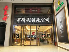 -亨得利钟表商店
