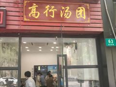 门面-高行汤团店(金高路店)