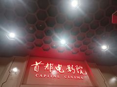 -首都电影院(天津店 中国巨幕)