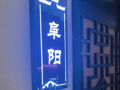 -徽州小镇(高新店)