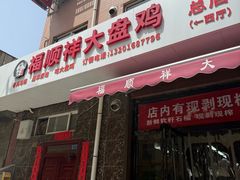 -福顺祥大盘鸡(临潼店)