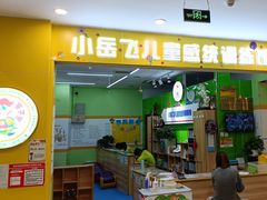 -小岳飞儿童训练馆(华腾店)