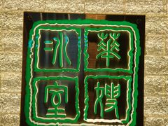 -华嫂冰室(湾仔店)
