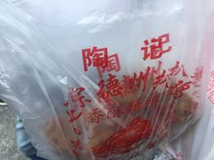 -陶记正宗德州扒鸡(科巷店)