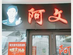 门面-阿文夜市豆浆油条(临潼路店)
