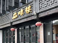 门面-品味楼·醉卤·酱排骨·无锡特色菜