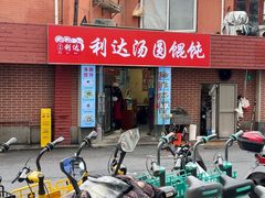 -利达汤圆馄饨(川公路店)