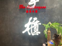 门面-掌柜的店·河南菜(世茂店)