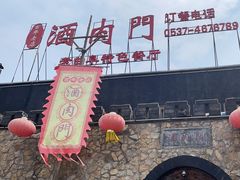 -酒肉门孔府菜(曲阜游客中心店)