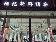 门面-标记美食新鲜猪杂(兴南大道店)