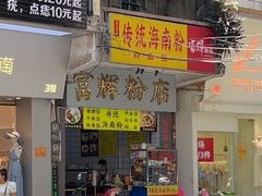 -富辉粉店·海南咖喱饭