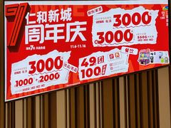 -成都仁和新城购物中心