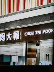 -周大福CHOW TAI FOOK(荟聚购物中心西红门店)
