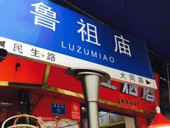 门面-邓莽子老火锅(鲁祖庙店)