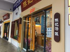 -陈记汤饭(水巷口店)