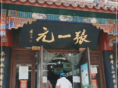 -张一元(总店)