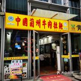 兰州特色 必吃的拉面