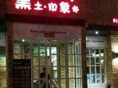 门面-黑土印象菜馆(三元桥店)