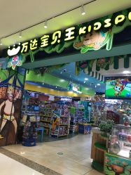 -万达宝贝王(南昌西湖店)