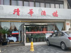 门面-清华酒楼(盘门店)
