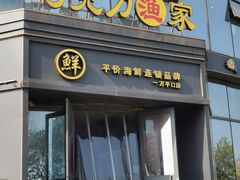 -巧克力渔家.小船海鲜家常菜(万平口店)